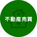 不動産売買